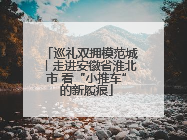 巡礼双拥模范城丨走进安徽省淮北市 看“小推车”的新履痕