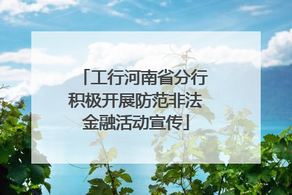 工行河南省分行积极开展防范非法金融活动宣传