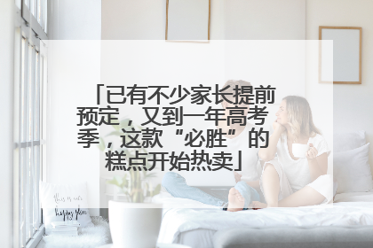 已有不少家长提前预定，又到一年高考季，这款“必胜”的糕点开始热卖