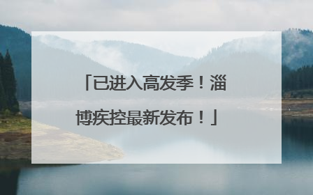 已进入高发季！淄博疾控最新发布！