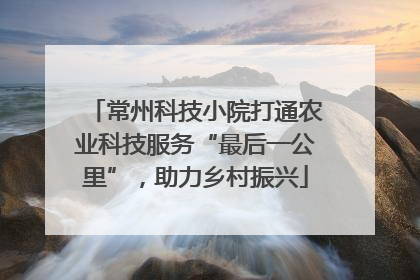 常州科技小院打通农业科技服务“最后一公里”，助力乡村振兴
