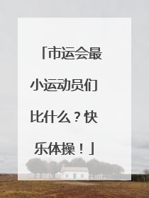 市运会最小运动员们比什么？快乐体操！