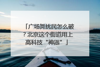 广场舞扰民怎么破？北京这个街道用上高科技“神器”