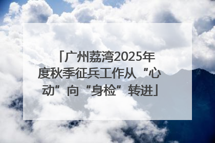广州荔湾2025年度秋季征兵工作从“心动”向“身检”转进