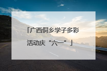广西侗乡学子多彩活动庆“六一”