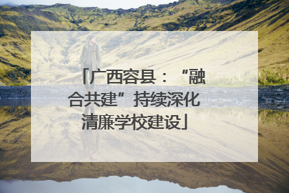 广西容县：“融合共建”持续深化清廉学校建设