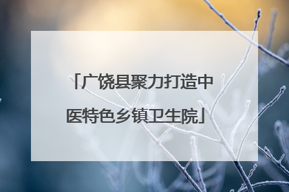 广饶县聚力打造中医特色乡镇卫生院