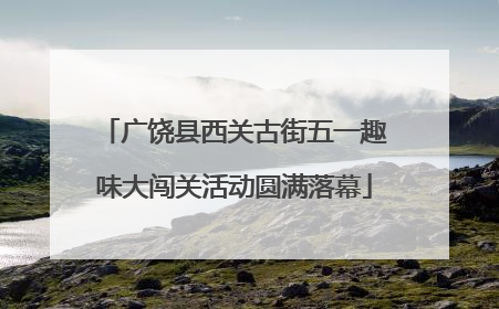 广饶县西关古街五一趣味大闯关活动圆满落幕