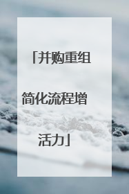 并购重组简化流程增活力