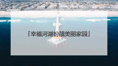 幸福河湖扮靓美丽家园