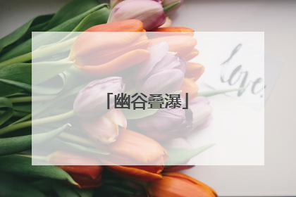幽谷叠瀑