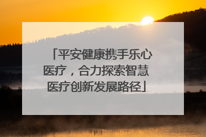 平安健康携手乐心医疗，合力探索智慧医疗创新发展路径