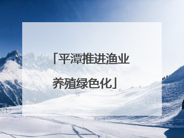 平潭推进渔业养殖绿色化