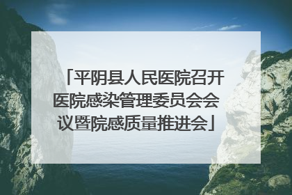 平阴县人民医院召开医院感染管理委员会会议暨院感质量推进会