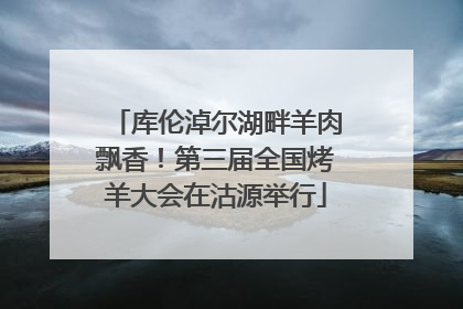 库伦淖尔湖畔羊肉飘香！第三届全国烤羊大会在沽源举行