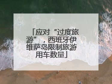 应对“过度旅游”，西班牙伊维萨岛限制旅游用车数量