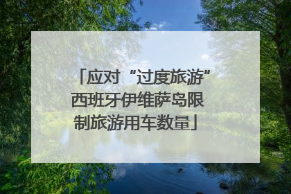 应对“过度旅游” 西班牙伊维萨岛限制旅游用车数量