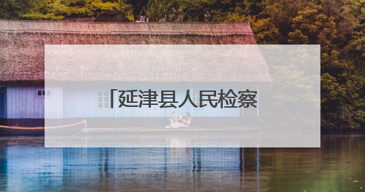 延津县人民检察院：用法治之光照亮青春成长之路