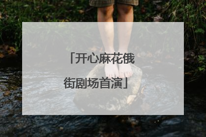 开心麻花俄街剧场首演