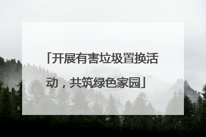开展有害垃圾置换活动，共筑绿色家园