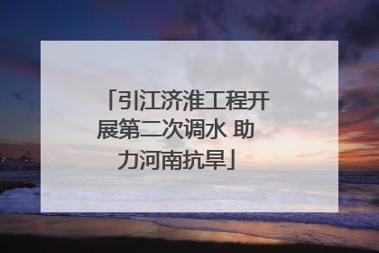 引江济淮工程开展第二次调水 助力河南抗旱