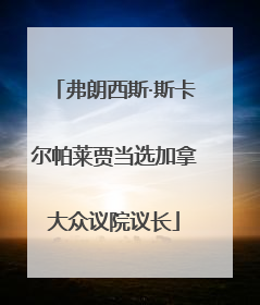 弗朗西斯·斯卡尔帕莱贾当选加拿大众议院议长