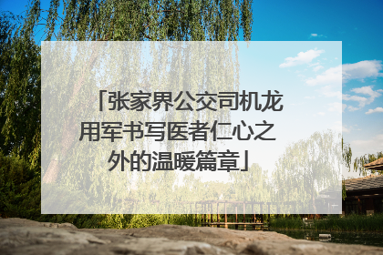 张家界公交司机龙用军书写医者仁心之外的温暖篇章
