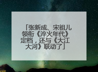 张新成、宋祖儿领衔《淬火年代》定档，还与《大江大河》联动了