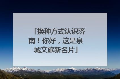 换种方式认识济南！你好，这是泉城文旅新名片