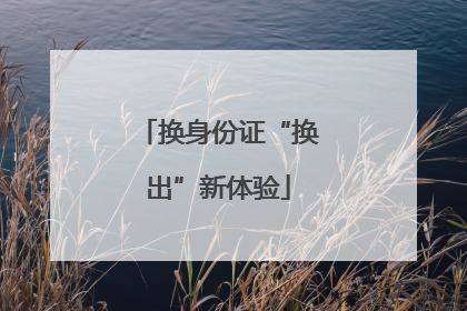 换身份证“换出”新体验