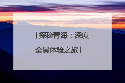 探秘青海：深度全景体验之旅