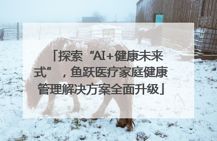 探索“AI+健康未来式”，鱼跃医疗家庭健康管理解决方案全面升级