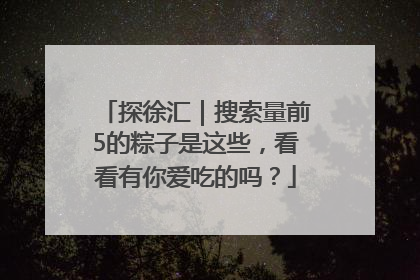 探徐汇｜搜索量前5的粽子是这些，看看有你爱吃的吗？