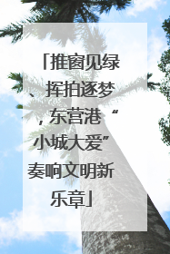 推窗见绿、挥拍逐梦，东营港“小城大爱”奏响文明新乐章