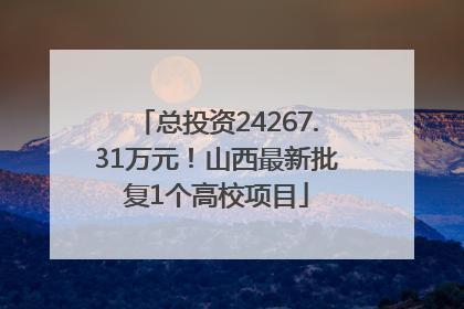 总投资24267.31万元！山西最新批复1个高校项目