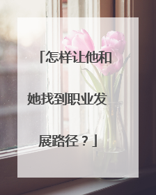 怎样让他和她找到职业发展路径？