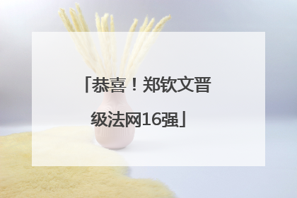 恭喜！郑钦文晋级法网16强