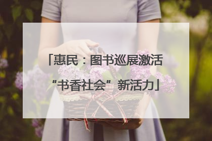 惠民：图书巡展激活“书香社会”新活力