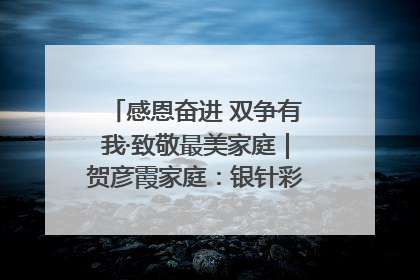 感恩奋进 双争有我·致敬最美家庭｜贺彦霞家庭：银针彩线绣出好日子
