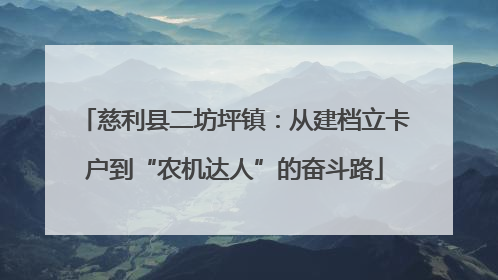 慈利县二坊坪镇：从建档立卡户到“农机达人”的奋斗路