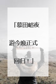 慕田峪夜游今晚正式回归！
