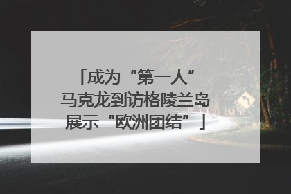 成为“第一人” 马克龙到访格陵兰岛展示“欧洲团结”
