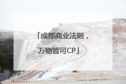 成都商业法则，万物皆可CP
