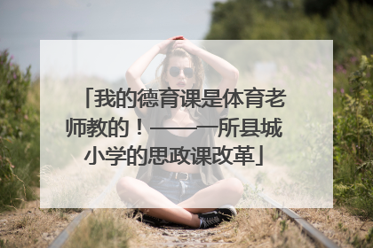 我的德育课是体育老师教的！——一所县城小学的思政课改革