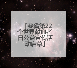 我省第22个世界献血者日公益宣传活动启幕