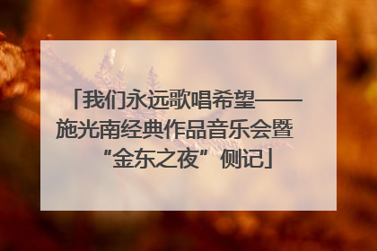 我们永远歌唱希望——施光南经典作品音乐会暨“金东之夜”侧记