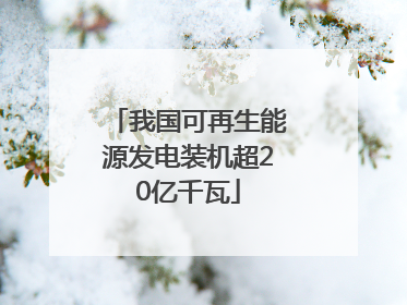 我国可再生能源发电装机超20亿千瓦