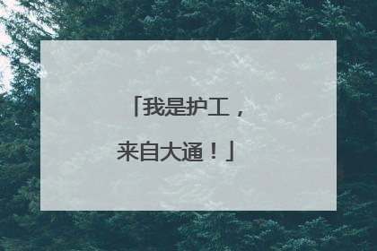 我是护工，来自大通！