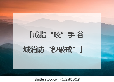 戒指“咬”手 谷城消防“秒破戒”