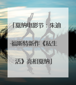 戛纳电影节：朱迪·福斯特新作《私生活》亮相戛纳